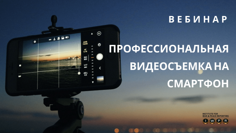 Вебинар — Введение: профессиональная видеосъемка на смартфон